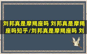 刘邦真是摩羯座吗 刘邦真是摩羯座吗知乎/刘邦真是摩羯座吗 刘邦真是摩羯座吗知乎-我的网站